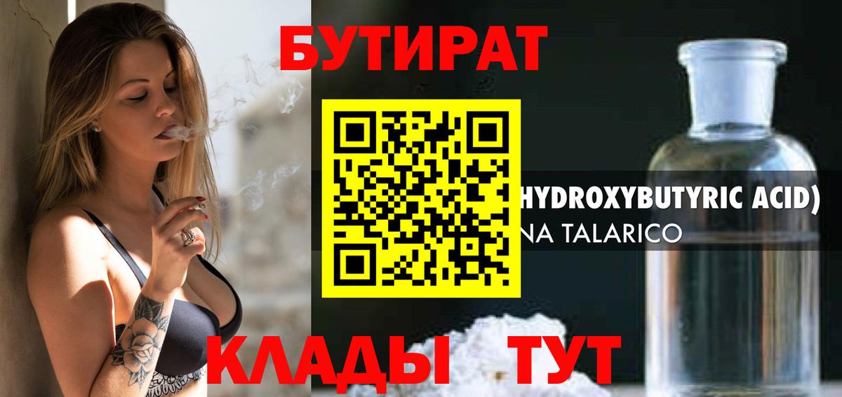 Еманжелинск  Бутират 1.4BDO  БУТИРАТ  Вход с VPN 