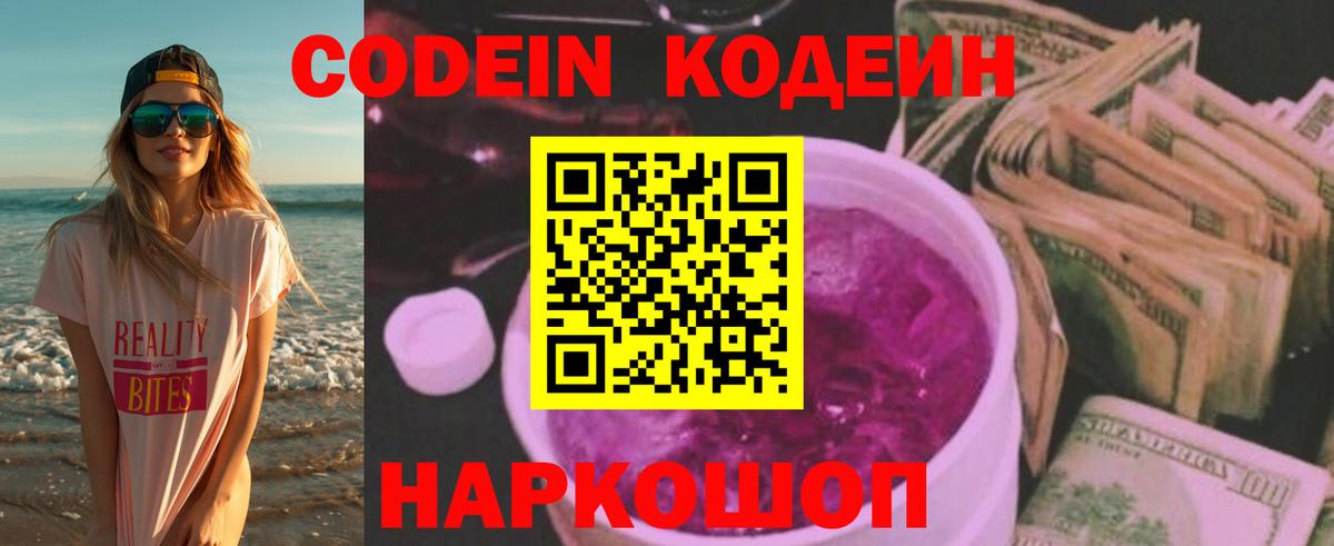 Кодеиновый сироп Lean Purple Drank  Вход с VPN  Еманжелинск 